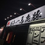 日本一馬鹿豚 - 