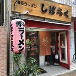 しばらく - お店外観♪