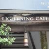 ライトニングカフェ