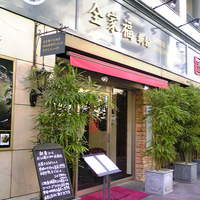 全家福 新館 - 