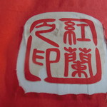 中華そば 紅蘭 - 