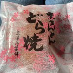 志”満ん草餅 - 栗きんとんどら焼き¥230