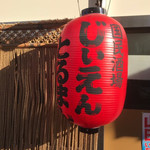 国民酒場あさひや じぃえんとるまん - 