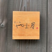 富小路 やま岸 - 