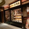 杵屋 六甲アイランド店