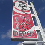 らーめんでぽっと - 看板