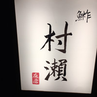 鮓 村瀬 - 