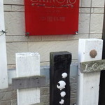 中国料理CHINOIS - 看板