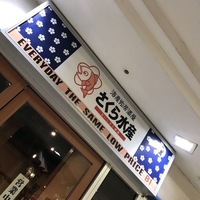 さくら水産 川崎駅前2号店 川崎 居酒屋 食べログ さくら水産 川崎駅前2号店 川崎 居酒屋 食べログ