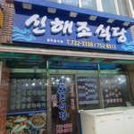 신해조 식당 - 