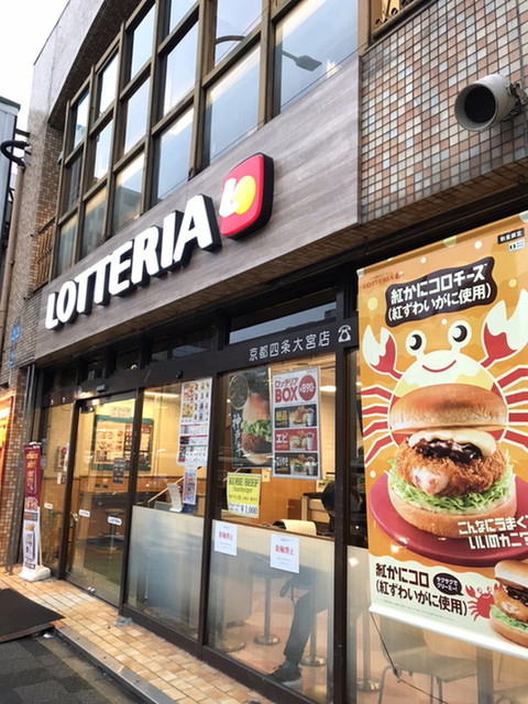 アクセス良し 電源 Docomo Wifiあり By ほっこりまったり ロッテリア 京都四条大宮店 大宮 ハンバーガー 食べログ