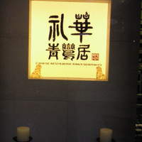 礼華　青鸞居 - 