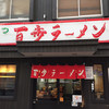百歩ラーメン 大宮店