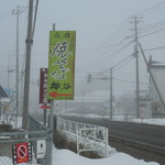 元祖 神谷焼きそば屋 - 