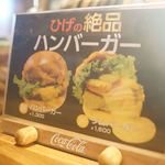 ステーキ＆ハンバーグ ひげ - 