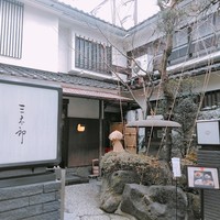 割烹 天ぷら 三太郎 - 