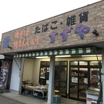 すずや - たばこ・雑貨屋 すずや