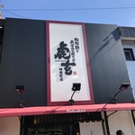 神田町 虎玄 - 