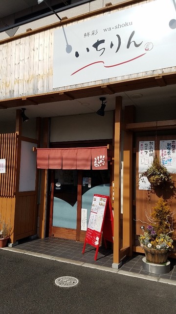 鮮彩ワショク いちりん（鮮彩washokuいちりん） - 黒松（日本料理）の写真