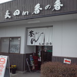 釜あげうどん 長田 in 香の香 - 