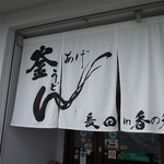釜あげうどん 長田 in 香の香 - 