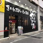 らーめん やどがり屋 - 外観