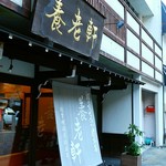 栃の実せんべい総本家 養老軒 - 