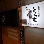 Kaisen Sumiyaki Dokoro Torata - 入口