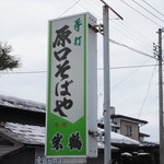 Haraguchi Soba - 