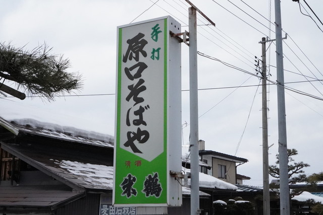 原口そば（はらぐちそば） - かみのやま温泉（そば）の写真