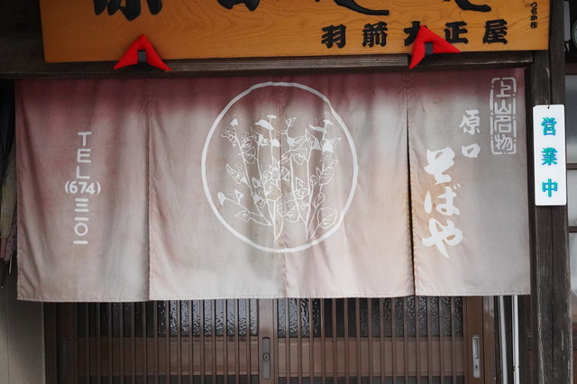 原口そば（はらぐちそば） - かみのやま温泉（そば）の写真