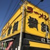 ラーメン横綱 久御山店