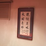 龍水楼 - 景嘉先生からお店への書