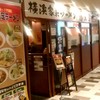 横浜家系ラーメン 道玄家 アトレ新浦安店