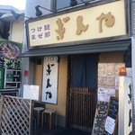 つけ麺 まぜ郎 ぎんや - 