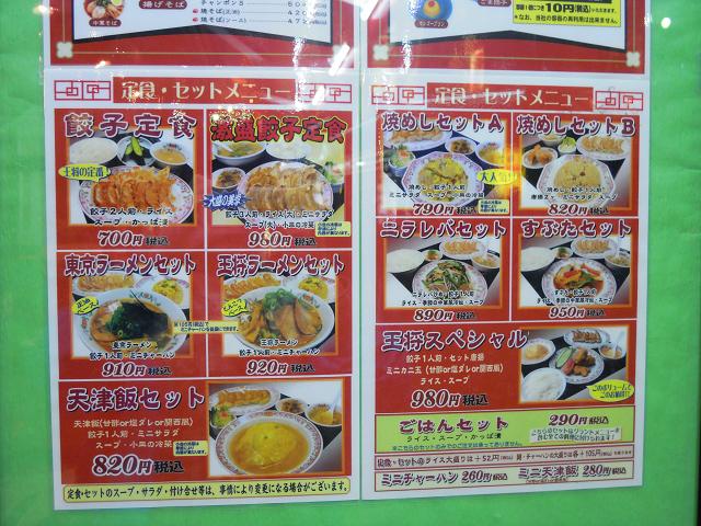 荻窪に進出した「餃子の王将」で餃子定食を食べてみた。』by 能