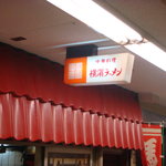 横濱ラーメン - 実にシンプルな店名です