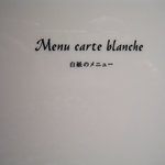 カンテサンス - 有名な「白紙のメニュー」