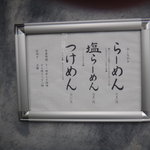 山崎麺二郎 - 玄関脇のメニュー板