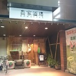 農家酒場 どはってん - 