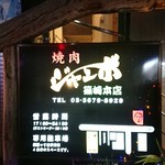 焼肉 ジャンボ 篠崎本店 - 