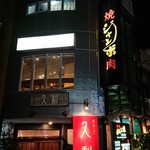 焼肉 ジャンボ 篠崎本店 - 