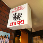 韓国美料理　チェゴチキン - 