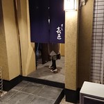 すし 喜邑 - 外観