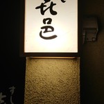 すし 喜邑 - 看板