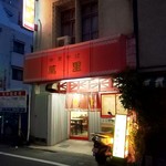 萬里 - 店舗外観