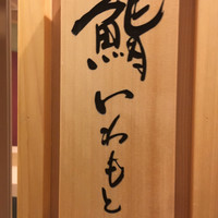 鮨いわもと - 