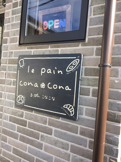 る ぱん こなこな（le pain cona cona） - 西古川（パン）の写真