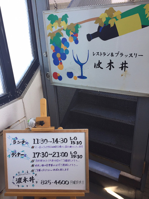 波木井レストラン ブラッスリー 東戸塚 フレンチ 食べログ