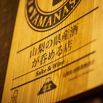 Tisanti Syou And Kositu Daining Guragara - 山梨県産のお酒が呑める店として、認定を受けています。